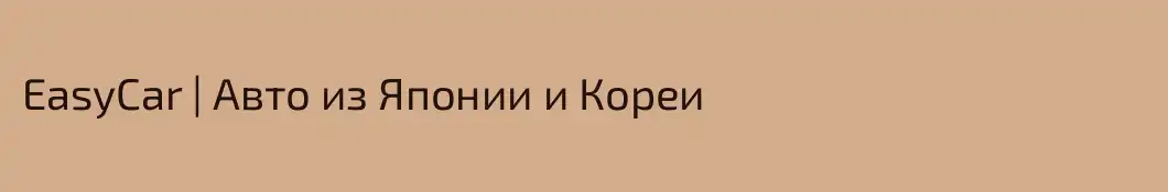 EasyCar | Авто из Японии и Кореи